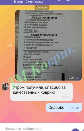 Скриншот відгуку клієнта ТМ Коврик № 379