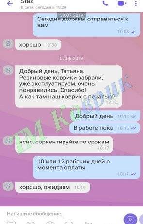 Скриншот відгуку клієнта ТМ Коврик № 360