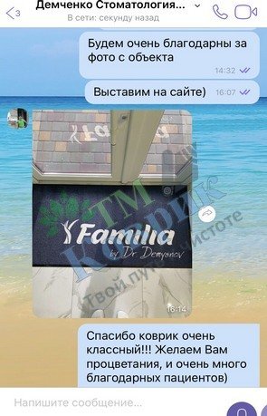 Скриншот відгуку клієнта ТМ Коврик № 301