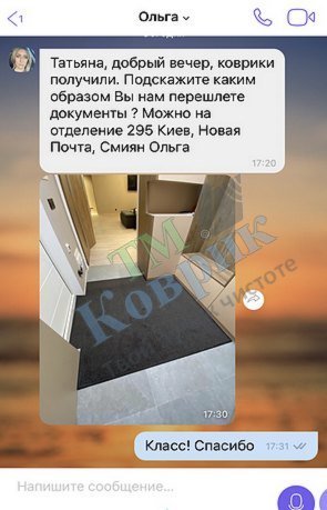 Скриншот відгуку клієнта ТМ Коврик № 278