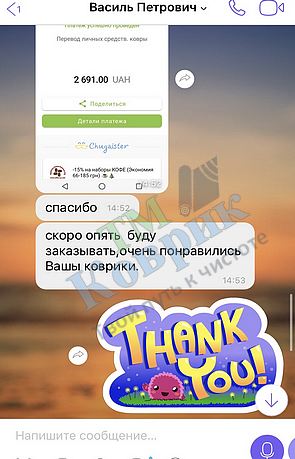 Скриншот відгуку клієнта ТМ Коврик № 277