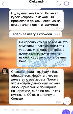 Скриншот відгуку клієнта ТМ Коврик № 259