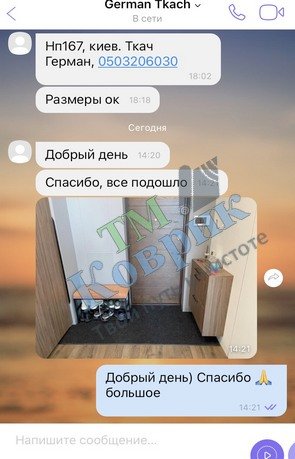 Скриншот відгуку клієнта ТМ Коврик № 248